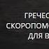 ГРЕЧЕСКИЕ СКОРОПОМОЩНИКИ ДЛЯ ВСЕХ ВЕДЬМИНА ИЗБА ИНГА ХОСРОЕВА