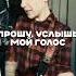 Дождись прошу Прошу услышь мой голос
