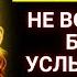 БОГ ГОВОРИТ ЧТО СЕГОДНЯ Я РЕШУ ВСЕ ВАШИ ПРОБЛЕМЫ