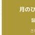 月曜日戦争 월요일 전쟁 吉澤嘉代子 한국어 가사