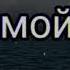 Это мой Бог караоке