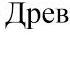 Сплин Древний грек новая песня 2024