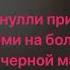 Многоточие счастье караоке минус