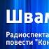 Лев Кассиль Швамбрания Радиоспектакль по мотивам повести Кондуит и Швамбрания