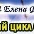 Фильм 7 из 8 Полный цикл бесед О ЛЕЧЕНИИ ТРАВАМИ Е Ф Зайцева