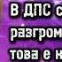 Валерия Велева В ДПС се случи тотален разгром на тази партия това е краят на прехода