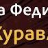 Ірина Федишин Журавлі Караоке