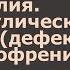 Абулия Апато абулический синдром дефект при шизофрении Светлана Нетрусова