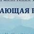 Приложение к теме Различение голоса Духа Святого Завершающая встреча