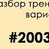 Разбор варианта 20032023 Информатика ЕГЭ 2023