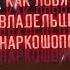 Правда о наркотрафике даркнете лаборатории и борьбе с наркошопами Интервью с Оперативником