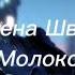 Алена Швец Молоко Текст песни Lyrics