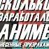 Сколько ЗАРАБОТАЛО аниме Унесённые призраками хаяо гибли унесенныепризраками