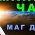 Новый практикум даю фрагмент из курса Маг Дыхания 2 0 3 ий модуль