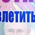 Почали тиснути на кремль ДОТИСНУТЬ Сценарій фіналу готовий Безуглу заткнуть ГАРНІ НОВИНИ ОБМІНИ