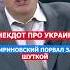 Порвал Зал Анекдотом Про Украину Жириновский жириновский прикол шутка анекдот