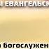 Воскресное Богослужение Онлайн 17 ноября 2024