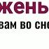 Положите это под подушку суженый явится к вам Гадание на суженого гадание на любовь