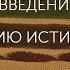 Что есть истина Краткое введение