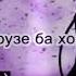 Марги худро ёд ору гиряи бисёр кун
