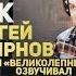 Как озвучивался сериал Великолепный Век У микрофона Сергей Смирнов