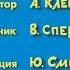 Ералаш Конец