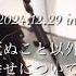 ざらめ 2024年 最後に歌った3曲