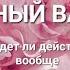 БУДЕТ ЛИ ОН ДЕЙСТВОВАТЬ В ЗАГАДАННЫЙ СРОК И БУДЕТ ЛИ ВООБЩЕ ЕГО ВЫХОД ИЗ ТУПИКА ЖИЗНЕННЫХ ИСТОРИЙ