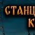 СТАНЦИЯ КВ 34 Страшные Истории На Ночь