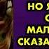 Жизнь со свекровью в одном доме была не выносимая но я все терпела Однажды маленькая дочь сказала