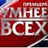 Умнее всех 3 сезон 1 выпуск Премьера