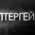 ВСЯ ПРАВДА О ДОМОВЫХ Исследователь полтергейста Алексей Королёв 13 лет изучения ЧАСТЬ 3