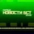 Заставка новости БСТ Братск БСТ 2007 2010