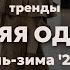 Тренды ВЕРХНЕЙ ОДЕЖДЫ осень зима 2024 Модные пальто тренчи куртки пуховики и шубы