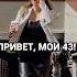 В 40 лет жизнь только начинается НЕТ Жизнь начинается тогда когда ты разрешишь себе жить