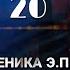 ПЫЛАЮЩИЙ глава 20 фанфик Береника Э П вигуки