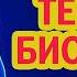 ТЕСТ ПО БИОЛОГИИ 115 Насколько хорошо вы знаете Биологию