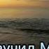 Меня научил мой Бог благодарить фонограмма минус Семья Сальниковы христианскиепесни