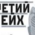 Третий рейх 16 историй о жизни и смерти Артём Космарский аудиокнига