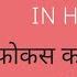 THE POWER OF FOCUS BOOK SUMMARY IN HINDI JACK CANFIELD MARK VICTOR HANSEN LES HEWITT