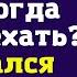 Сынок у вас отличная дача Когда нам приехать раздался звонок от свекрови