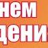 Борис Шварцман С Днём Рождения Лучшие песни на праздник