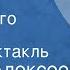 Сергей Алексеев История крепостного мальчика Радиоспектакль