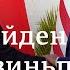 Байден и Си Цзиньпин об угрозах Путина и войне в Украине