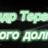 А Терещенко За много долгих лет