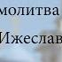 Сугубая молитва о здравии Ижеславль 28 06 2020 г