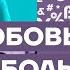 ОБСЛУГА ПУТИНА ВОРУЕТ МИЛЛИАРДЫ ЧЕСТНОЕ СЛОВО С ЛЮБОВЬЮ СОБОЛЬ