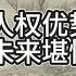 访谈 秦晖 低人权优势下的中国经济未来堪忧 负福利导致中国贫富差距逐渐拉大2 中國 习近平 歷史 秦晖 低人权 中国经济