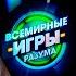 Всемирные игры разума Рапопорт Vs Вассерман Эфир от 29 08 22