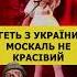 ГЕТЬ З УКРАЇНИ москаль не красівий Сердючка верка